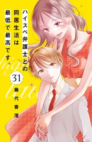 ハイスペ弁護士との同居生活は最低で最高です。 分冊版（31）