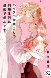 ハイスペ弁護士との同居生活は最低で最高です。 分冊版（32）