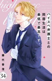 ハイスペ弁護士との同居生活は最低で最高です。 分冊版（34）