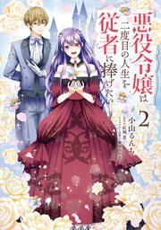 悪役令嬢は二度目の人生を従者に捧げたい 2【コミックシーモア限定版】