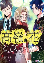 高嶺の花はなびかない 2巻