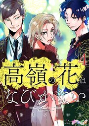 高嶺の花はなびかない 4巻