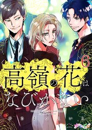 高嶺の花はなびかない 6巻