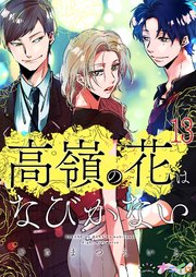 高嶺の花はなびかない 13巻