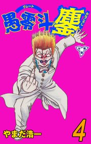 愚零斗鏖【分冊版】 4