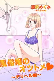 風俗嬢のオツトメ～デリヘル編～