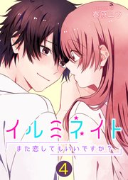 イルミネイト～また恋してもいいですか？～【単話版】 4話