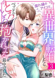 腐れ縁のアイツと異世界転生したらベッドでとろとろに抱かれてる最中でした 3