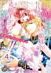 新婚なのに旦那様が素敵すぎて困りますっ！！～溺愛王子と甘い蜜月～【分冊版】4