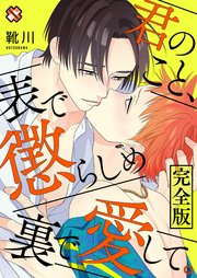 君のこと、表で懲らしめ裏で愛して。 完全版