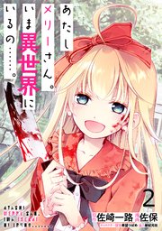 あたしメリーさん。いま異世界にいるの……。 WEBコミックガンマぷらす連載版 第二話