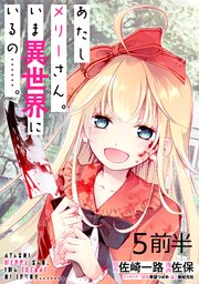 あたしメリーさん。いま異世界にいるの……。 WEBコミックガンマぷらす連載版 第五話前半