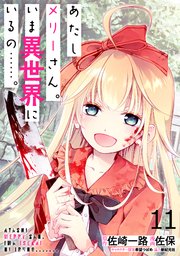 あたしメリーさん。いま異世界にいるの……。 WEBコミックガンマぷらす連載版 第十一話