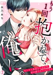 もう1回抱かれて、俺に。～オトウト系幼なじみが今、私の前でオトコになる 2巻