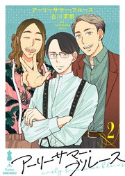 アーリーサマー・ブルース（2）