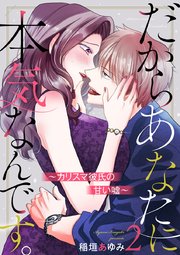 だからあなたに本気なんです。～カリスマ彼氏の甘い嘘～ 2