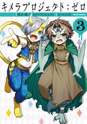 キメラプロジェクト：ゼロ 3巻