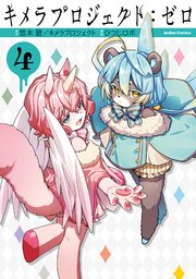 キメラプロジェクト：ゼロ 4巻