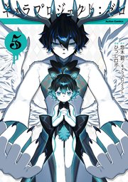 キメラプロジェクト：ゼロ 5巻