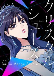 クリスタルシューズ【タテヨミ】第35話