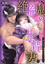 絶倫鬼の生贄妻 ～孕むまで注がれて…～（分冊版） 【第13話】