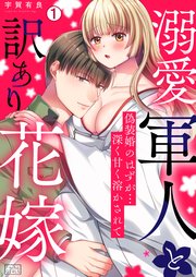 溺愛軍人と訳あり花嫁～偽装婚のはずが…深く甘く溶かされて