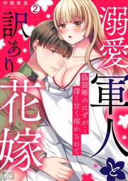 溺愛軍人と訳あり花嫁～偽装婚のはずが…深く甘く溶かされて 2巻