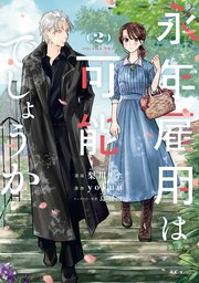 永年雇用は可能でしょうか（2）