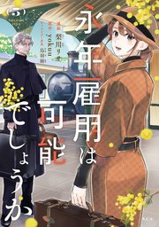 永年雇用は可能でしょうか（５）