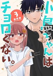 小鳥ちゃんはチョロくない。（3）