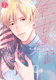 俺で甘える練習してみる?【単行本版】