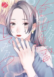 俺で甘える練習してみる?【単行本版】 2巻
