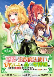 悠優の追放魔法使いと幼なじみな森の女神様。～王都では最弱認定の緑魔法ですが、故郷の農村に帰ると万能でした～(話売り) #8