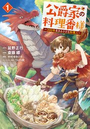 公爵家の料理番様 ～300年生きる小さな料理人～ 表紙