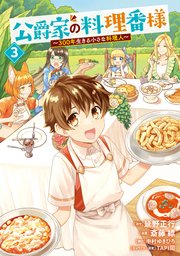 公爵家の料理番様 ～300年生きる小さな料理人～（3）