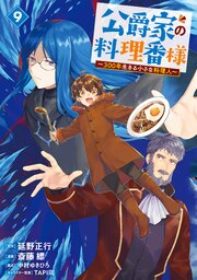 公爵家の料理番様 ～300年生きる小さな料理人～