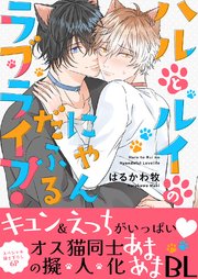 ハルとルイのにゃんだふるラブライフ!