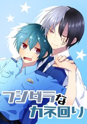 フシダラなカネ回り