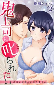 鬼上司に叱られたい～エロい妄想が止まりません～ 2