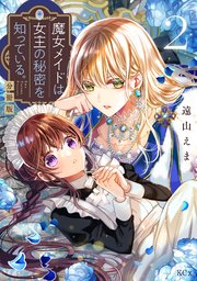 魔女メイドは女王の秘密を知っている。 分冊版（2）