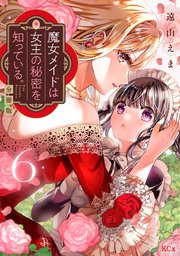 魔女メイドは女王の秘密を知っている。 分冊版（6）