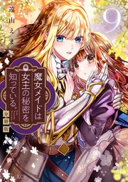 魔女メイドは女王の秘密を知っている。 分冊版（9）