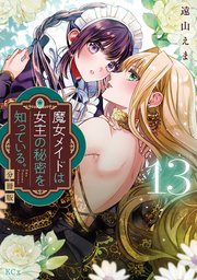 魔女メイドは女王の秘密を知っている。 分冊版（13）