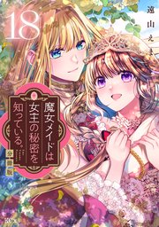 魔女メイドは女王の秘密を知っている。 分冊版（18）