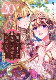 魔女メイドは女王の秘密を知っている。 分冊版（20）