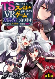 TSしちゃったからスパチャ暮らし求めてVRゲームの実況者になります ～見た目メスガキ、頭脳は修羅～