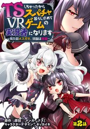TSしちゃったからスパチャ暮らし求めてVRゲームの実況者になります ～見た目メスガキ、頭脳は修羅～【単話売】 第2話