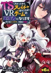 TSしちゃったからスパチャ暮らし求めてVRゲームの実況者になります ～見た目メスガキ、頭脳は修羅～【単話売】 第6話