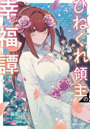 ひねくれ領主の幸福譚 3