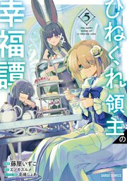 ひねくれ領主の幸福譚